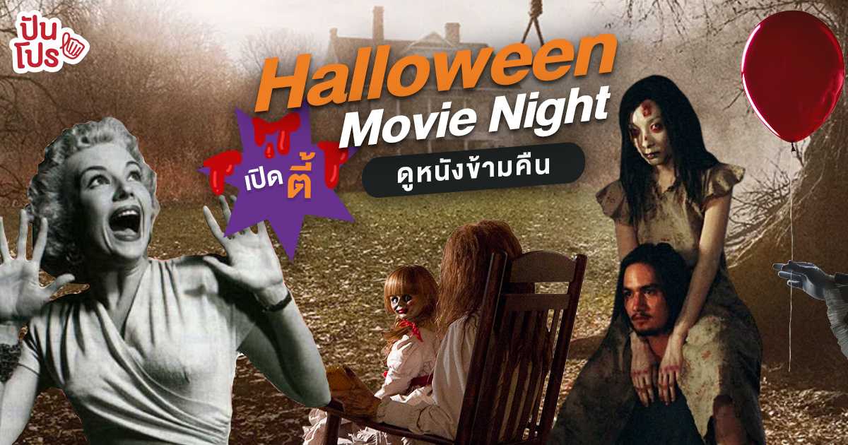 Halloween Movie Night! เปิดตี้ดูหนังข้ามคืนในคืนฮาโลวีนสุดหลอน