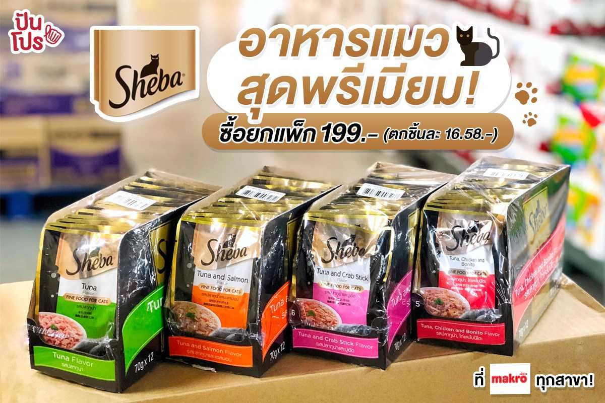 Sheba อาหารแมวสุดพรีเมียม! ที่แม็คโครทุกสาขา Sheba อาหารแมวสุดพรีเมียม! ที่แม็คโครทุกสาขา