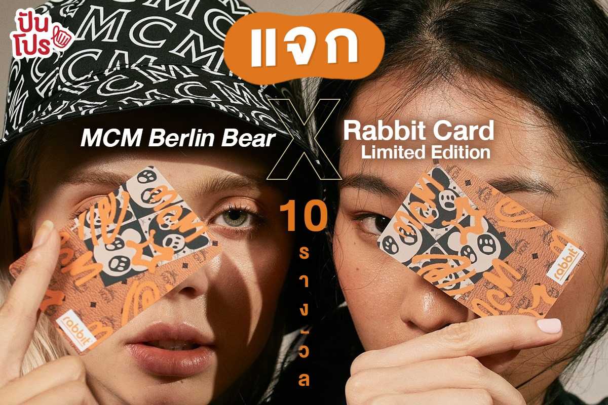 MCM Berlin Bear X Rabbit Card บัตรแรบบิท ลายลิมิเต็ด พร้อมให้สะสมแล้วแค่ช้อป MCM ก็รับไปเลย ฟรีๆ