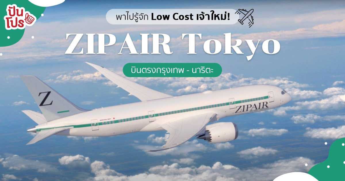ZIPAIR Tokyo สายการบิน Low Cost น้องใหม่จาก JAL บินตรงกรุงเทพ - นาริตะ