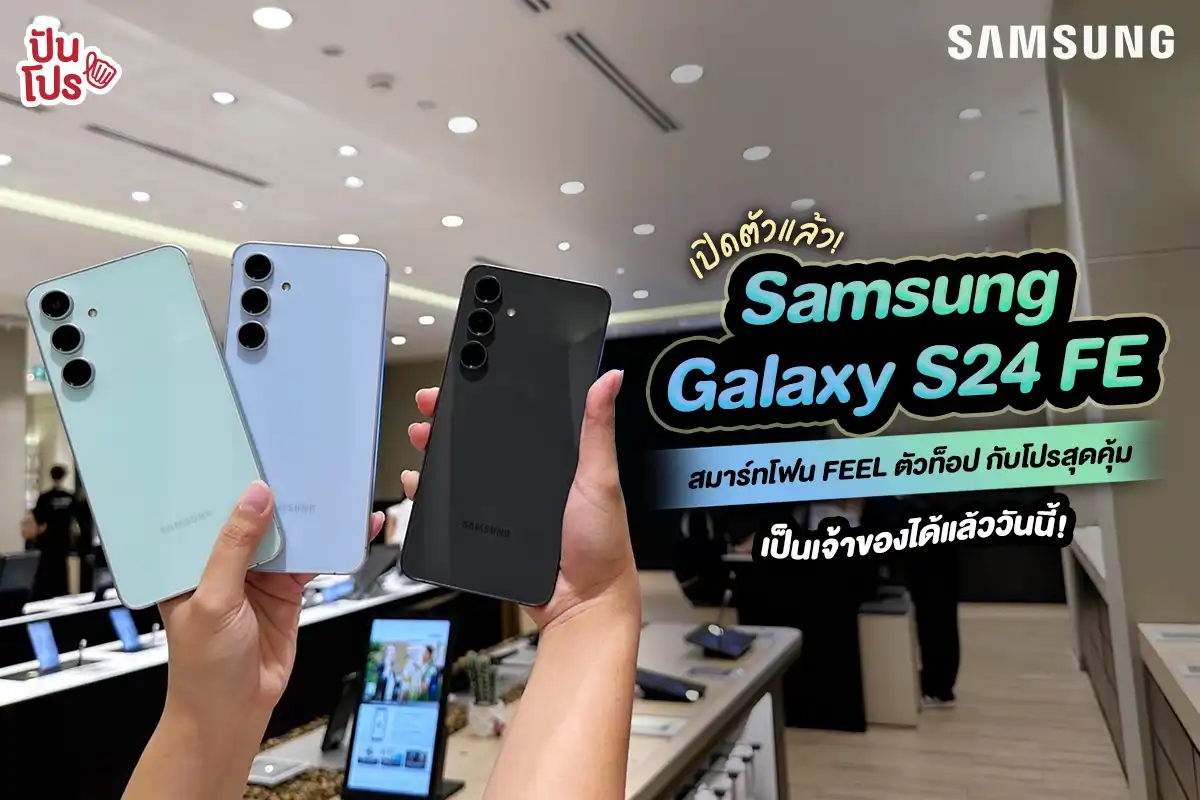 🥳 เปิดตัวแล้ว Samsung Galaxy S24 FE FEEL ตัวท็อป 8K – AI – ซูมไกล 30 เท่า เป็นเจ้าของได้แล้ววันนี้!