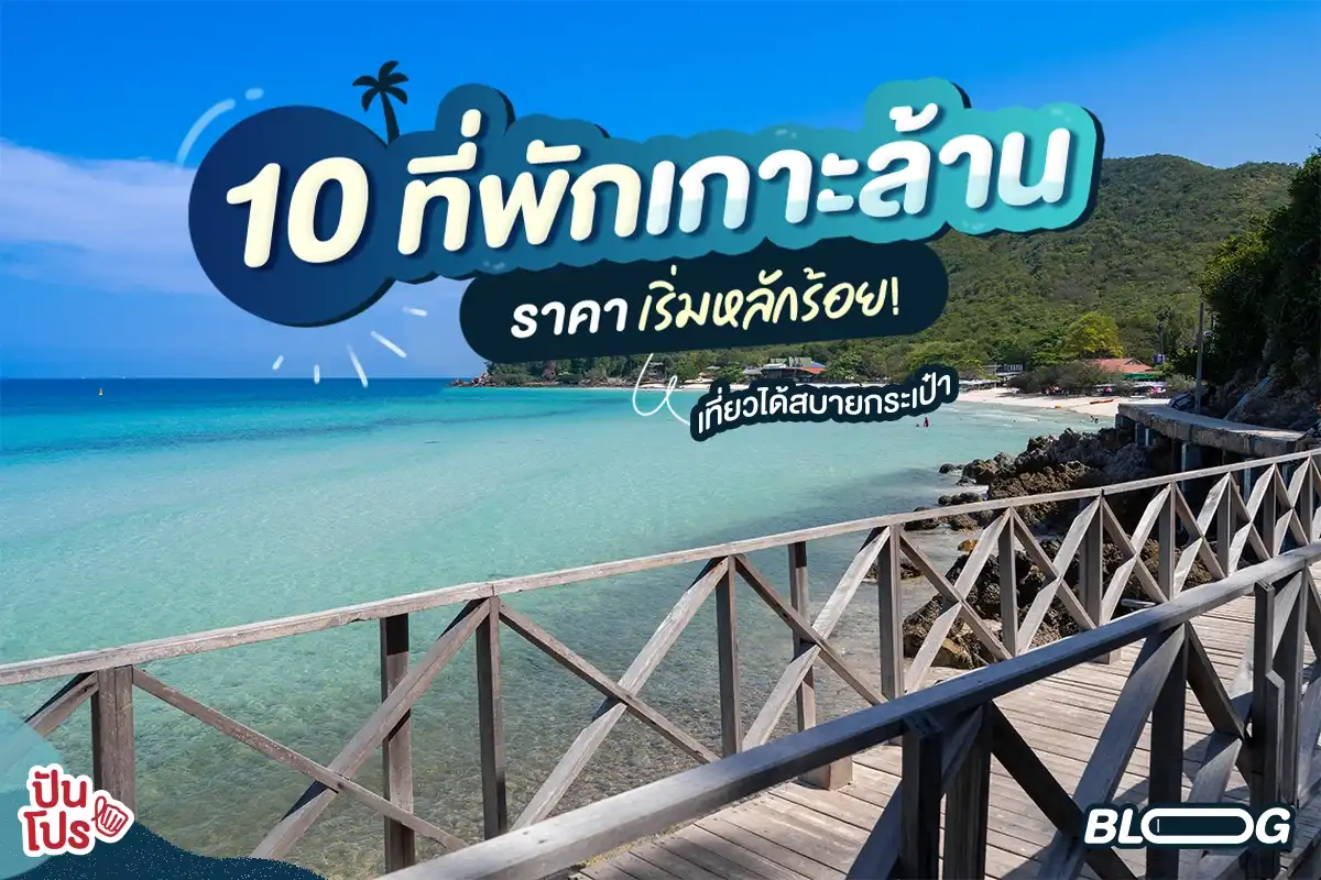 ที่พักเกาะล้านเริ่มต้นราคาหลักร้อย เที่ยวทะเลใส ๆ หาดทรายสวย ๆ แบบกระเป๋าไม่ฉีก