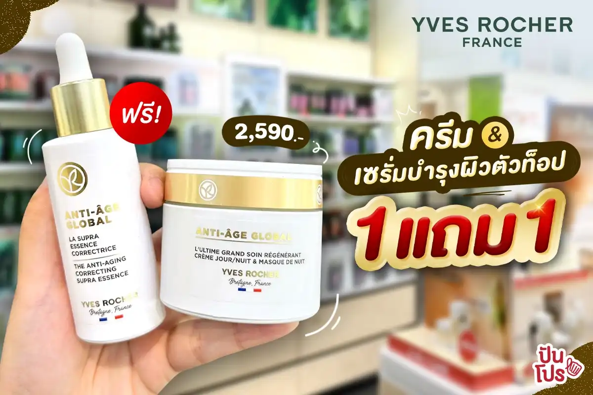 💚 อีฟ โรเช 1 แถม 1 ซื้อครีมแถมเซรั่ม! เฉพาะช่วงเปิดตัวเท่านั้น