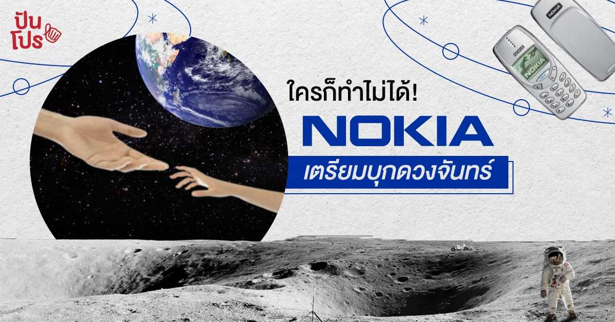 ครั้งแรกของโลก! NASA จับมือพา Nokia ตะลุยอวกาศ ติดตั้งเครือข่ายโทรศัพท์บนดวงจันทร์