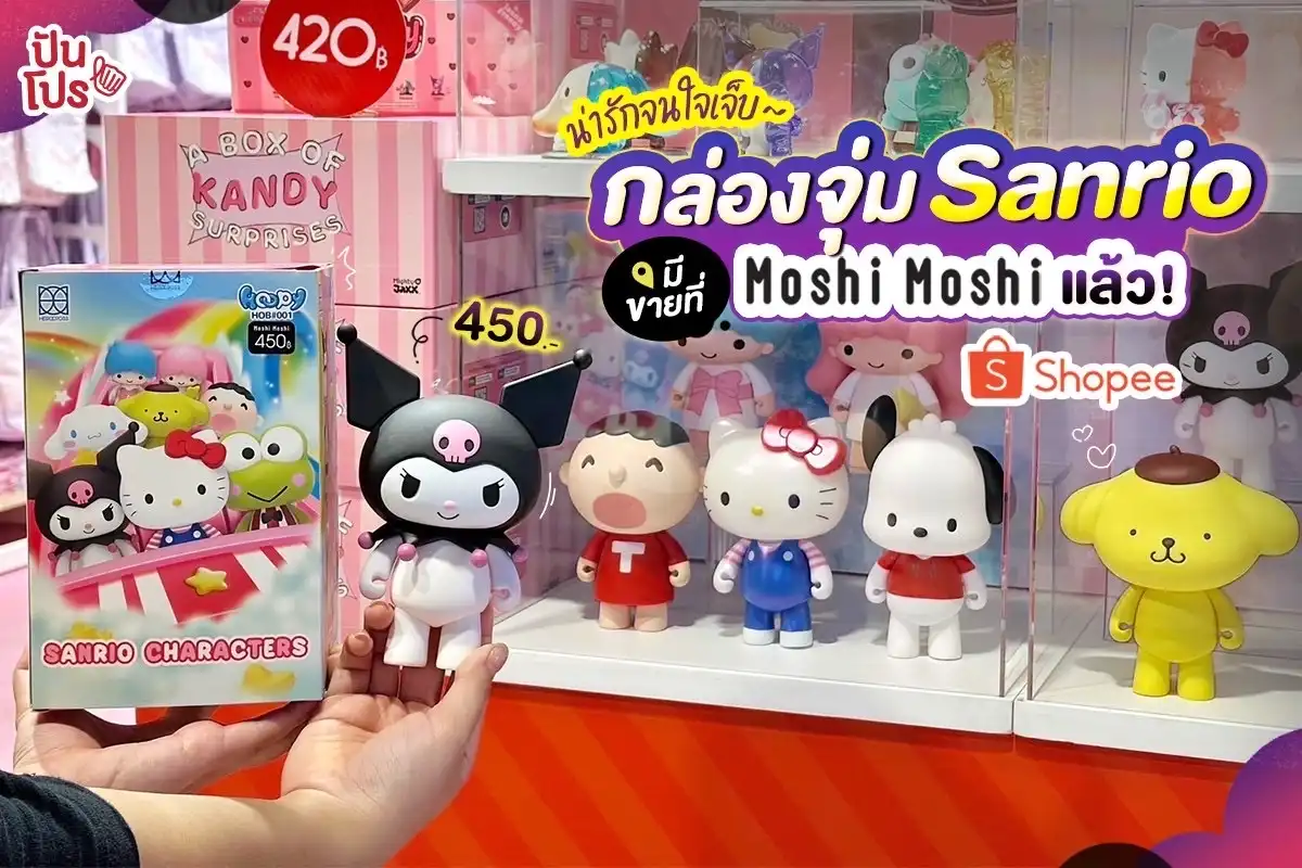 💖 น่ารักจนใจเจ็บ~ กล่องจุ่ม Sanrio มีขายที่ Moshi Moshi แล้ว!