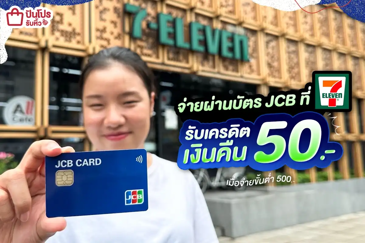 💳 ใช้ #บัตรJCB รูดตื๊ด ที่ 7-Eleven รับเครดิตเงินคืน 50.-* เมื่อจ่ายขั้นต่ำ 500.-