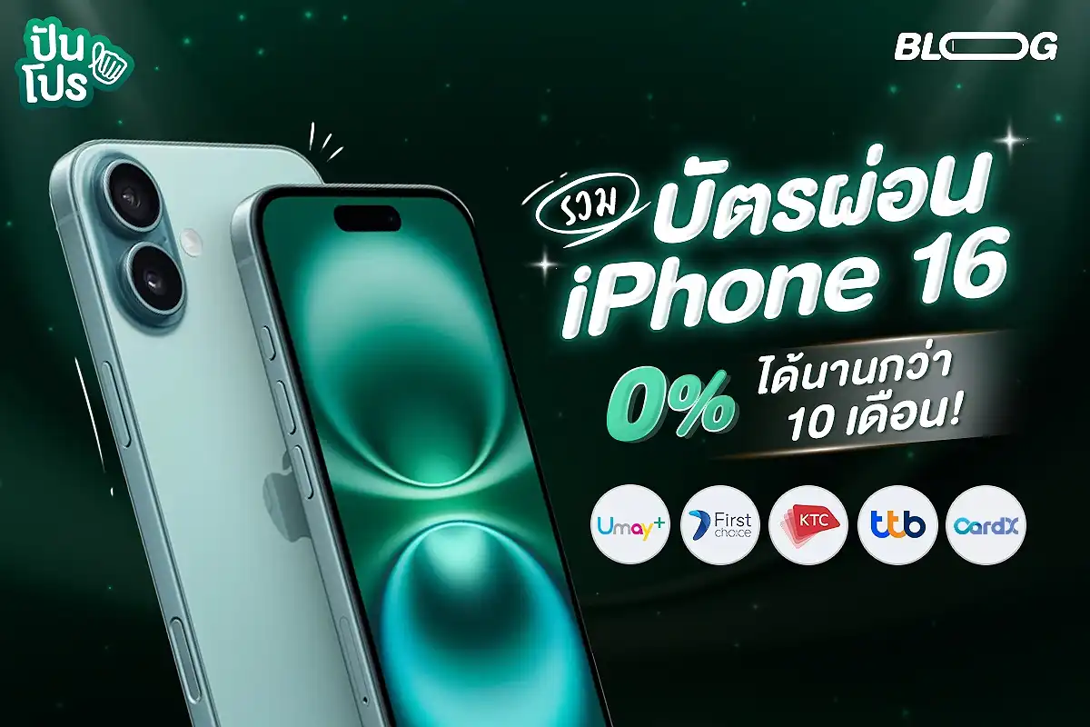 รวม บัตรผ่อน iPhone16 0% นานสูงสุด 48 เดือน