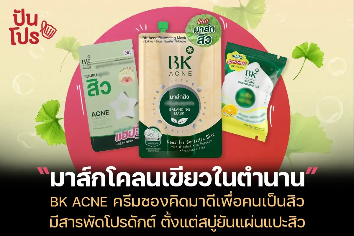 BK ACNE แบรนด์ไทยที่ใส่ใจเรื่องสิว ๆ เค้าไม่ได้มีดีแค่มาส์กโคลนเขียวเท่านั้น!