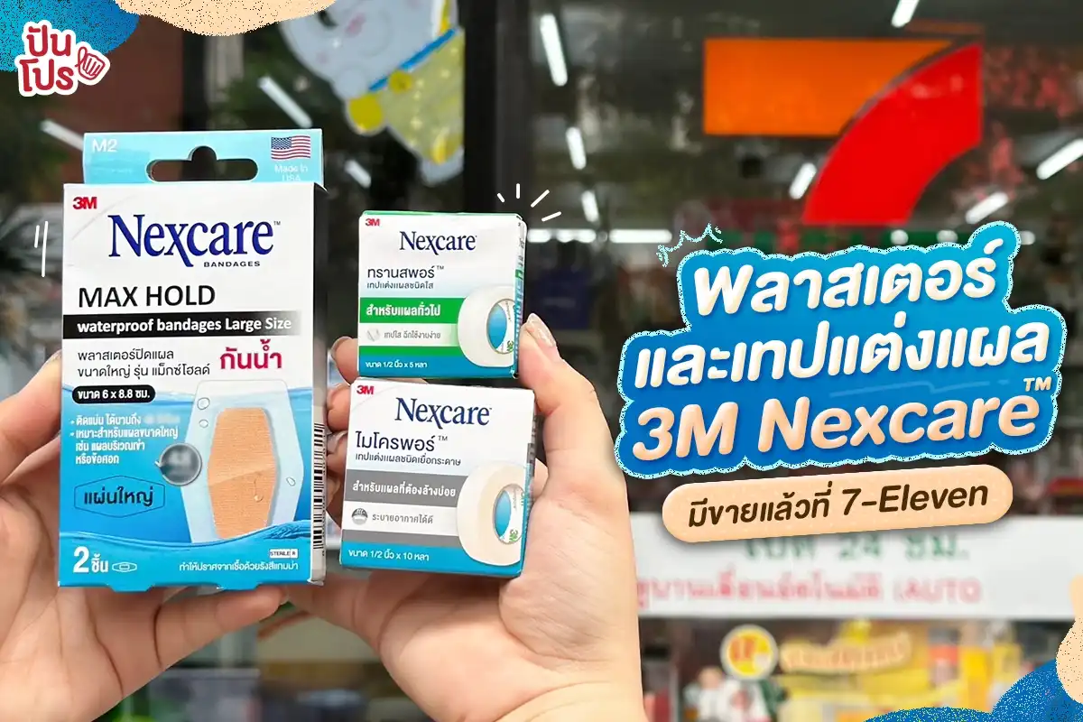 🤩 พลาสเตอร์และเทปแต่งแผล 3M Nexcare™ มีขายแล้วที่ 7-Eleven