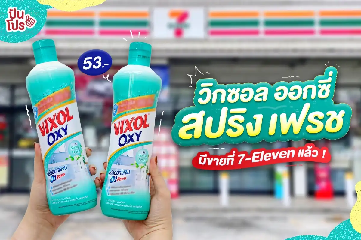 🚽 วิกซอล ออกซี่ สปริง เฟรช มีขายที่ 7-Eleven แล้ว !