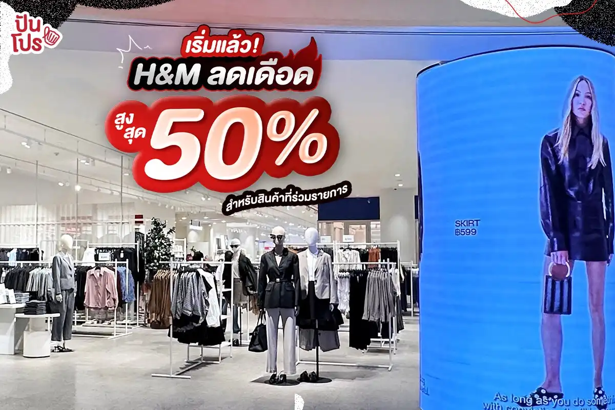 ✨ H&M ลดเดือดสูงสุด 50%