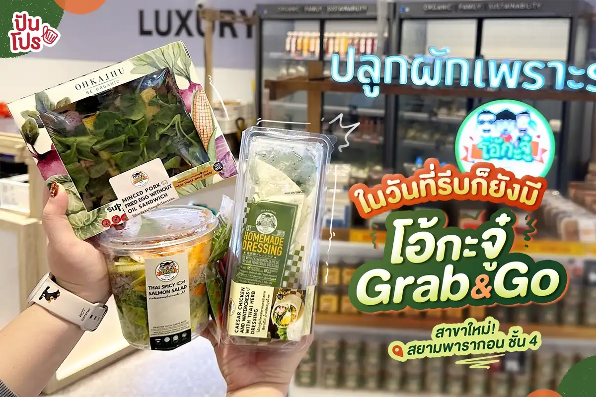 🌯 ในวันที่รีบก็ยังมี โอ้กะจู๋ Grab & Go เยียวยาจิตใจ!