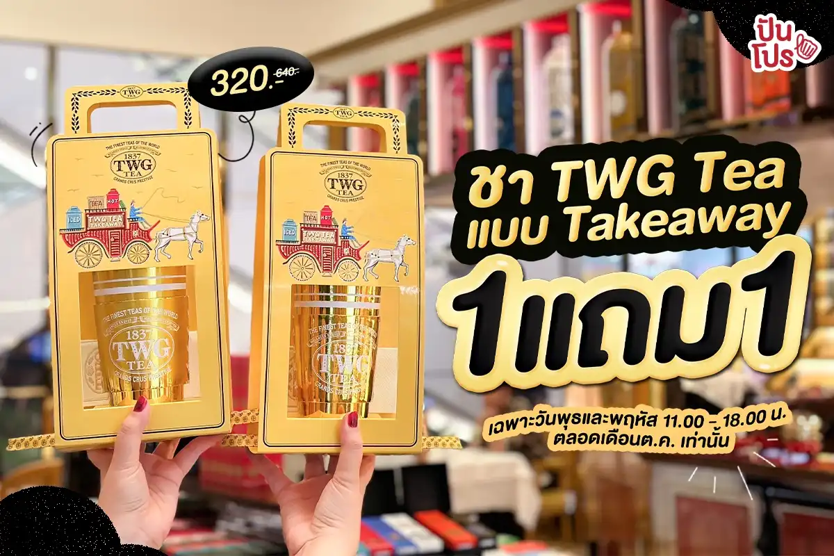 ✨ ฉลองเดือนเกิด ชา TWG Tea แบบ Takeaway 1 แถม 1  320.- (ปกติ 640.-)