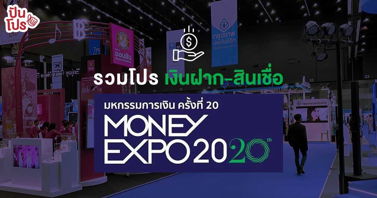 Money Expo 2020 มหกรรมการเงินครั้งใหญ่ รวมโปรโมชั่น "เงินฝาก-สินเชื่อ" ดอกเบี้ยพิเศษเฉพาะในงาน!