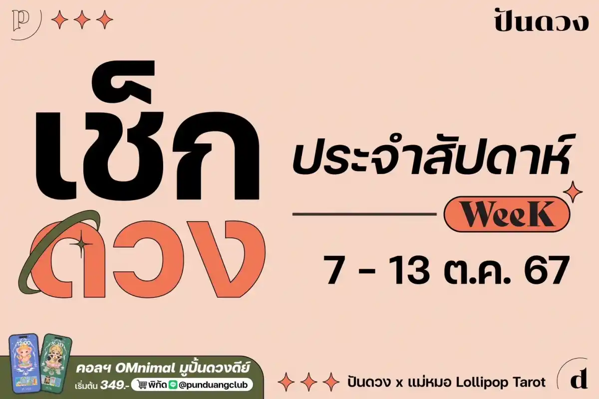 ดวงราศีประจำสัปดาห์ที่ 7-13 ต.ค. 67 by ปันดวง มาแล้วจ้า