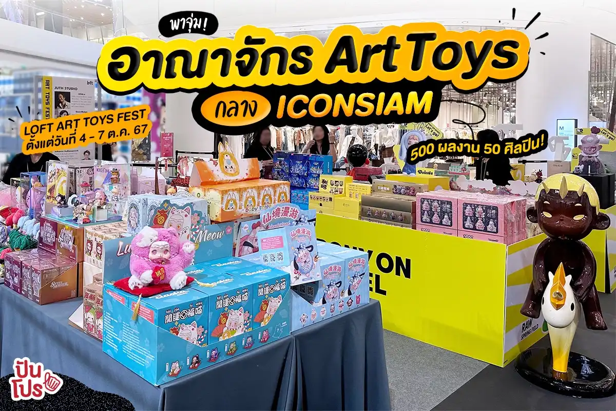 🧸 พาจุ่ม! อาณาจักรอาร์ตทอยยิ่งใหญ่กลาง ICONSIAM กับงาน LOFT ART TOYS FEST พร้อมพบกับ 500 ผลงาน 50 ศิลปิน!