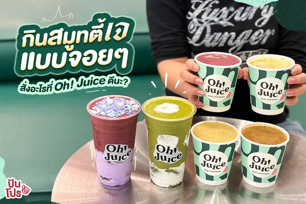 🥤กินสมูทตี้เจแบบจอย ๆ สั่งอะไรที่ Oh! Juice ดีนะ?