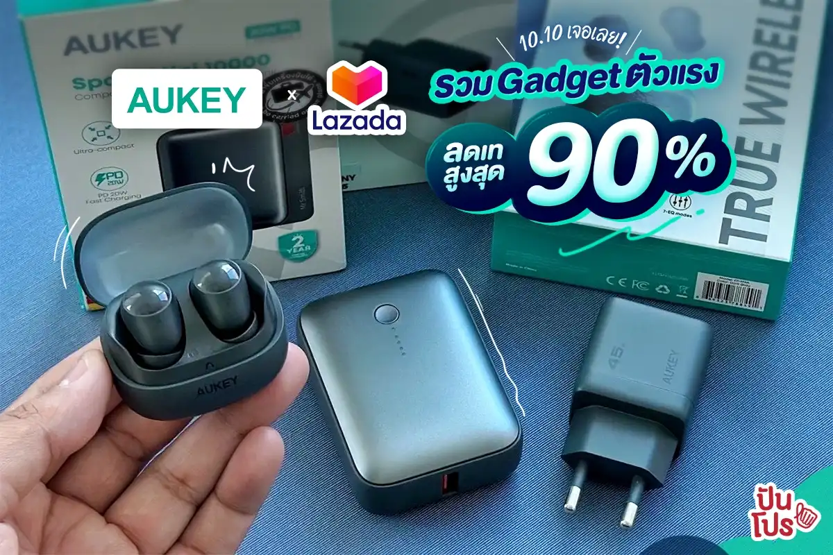 🎊 10.10 นี้ AUKEY x Lazada รวม Gadget ตัวแรงลดเทสูงสุด 90%