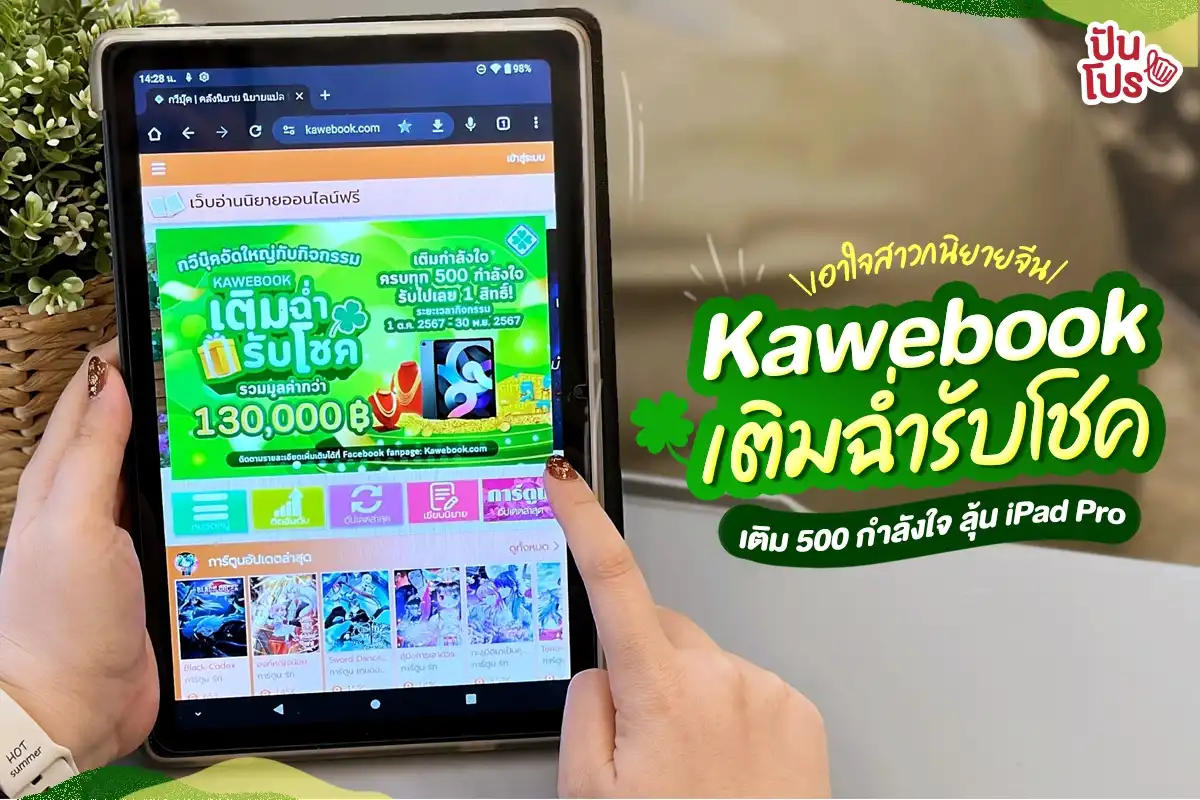 📚 เอาใจสาวกนิยายจีน Kawebook เติมฉ่ำรับโชค เติม 500 กำลังใจ ลุ้นรับ iPad Pro