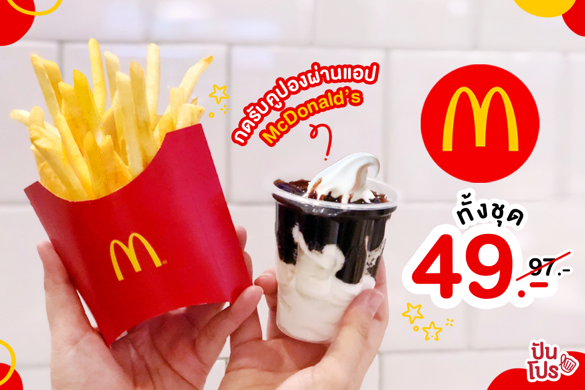 McDonald’s โปรเฟรนช์ฟรายส์ + ไอติม จ่ายเพียง 49 บาท!