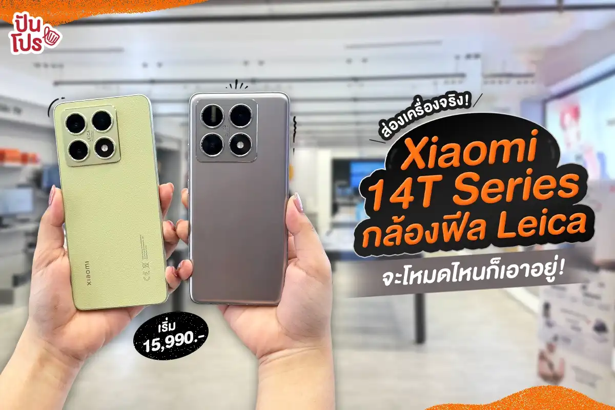 🔥 ส่องเครื่องจริง! Xiaomi 14T Series กล้องฟีล Leica จะโหมดไหนก็เอาอยู่!