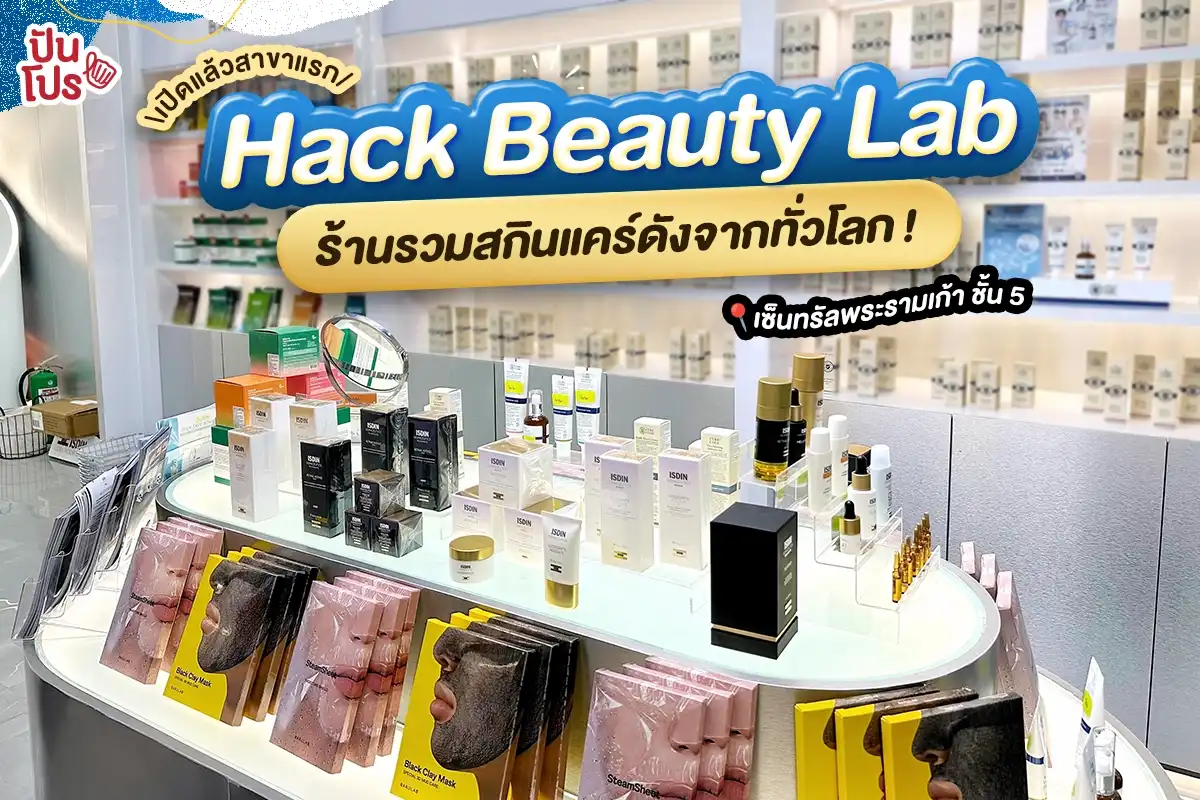 🎊 เปิดแล้วสาขาแรก Hack Beauty Lab ร้านรวมสกินแคร์ดังไม่ต้องรอพรี !