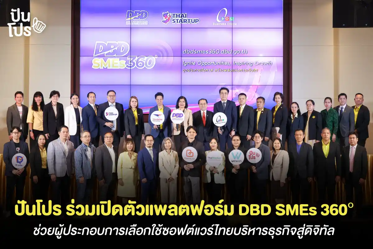 ปันโปร ร่วมเปิดตัวแพลตฟอร์ม DBD SMEs 360° ช่วยผู้ประกอบการเลือกใช้ซอฟต์แวร์ไทยบริหารธุรกิจสู่ดิจิทัล