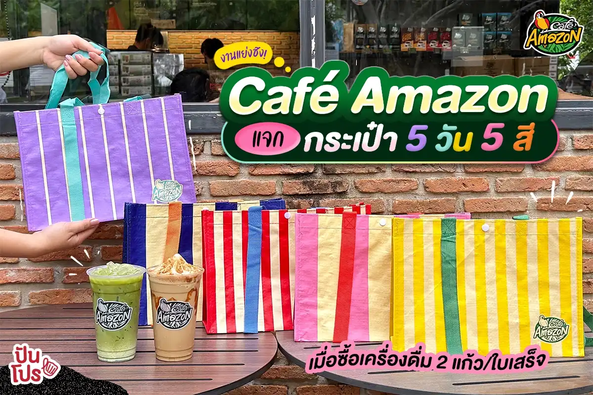 🔥 เกียมตื่นเช้า! Café Amazon แจกกระเป๋า 5 วัน 5 สี เมื่อซื้อเครื่องดื่ม 2 แก้ว/ 1 ใบเสร็จ