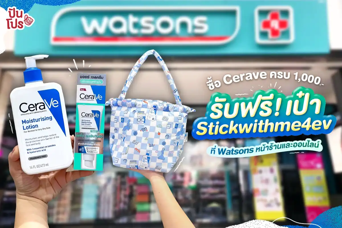 🤩 ซื้อ CeraVe ครบ 1,000.- รับฟรี! เป๋าเกี๊ยว Stickwithme4ev