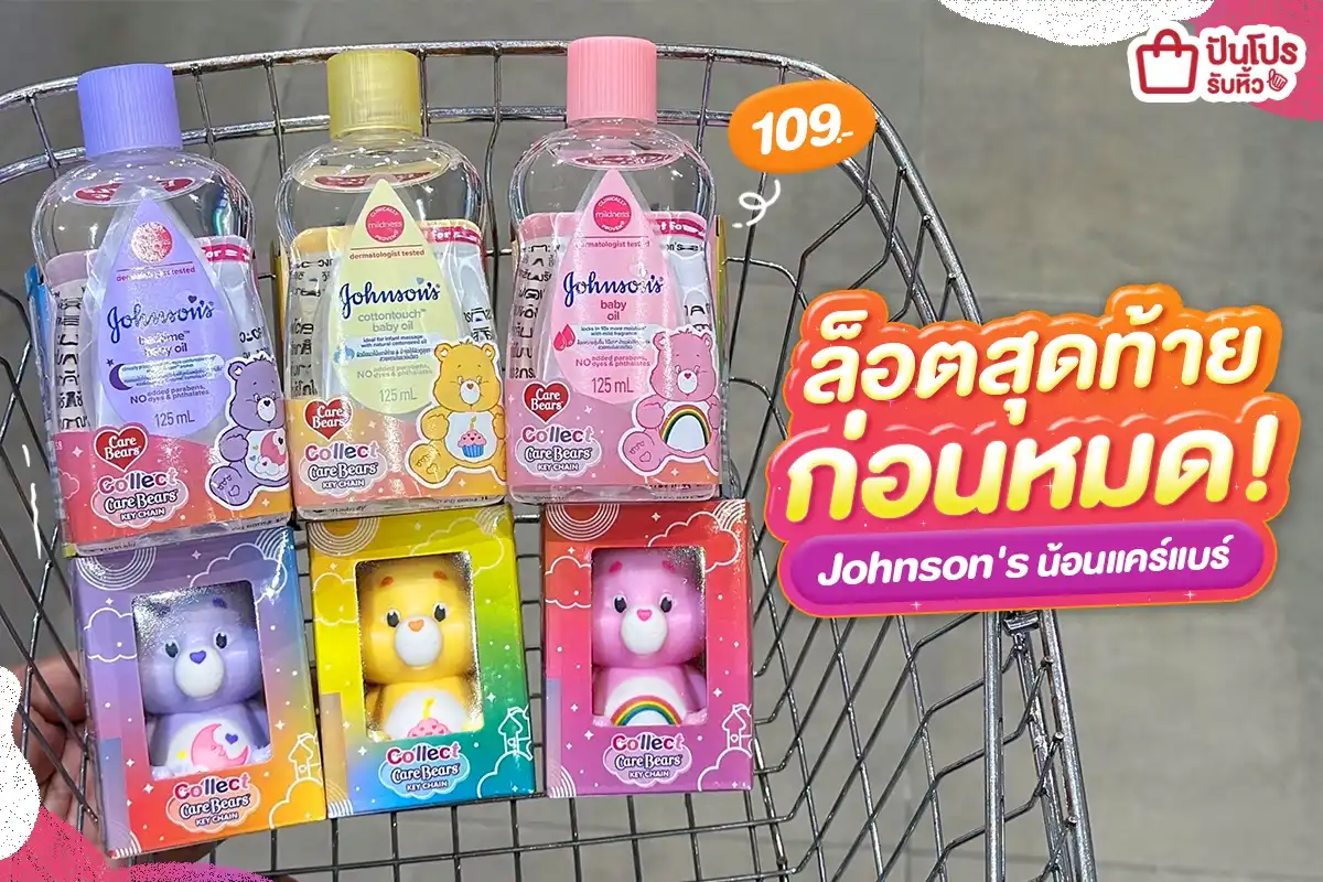 🧸 Johnson's น้อนแคร์แบร์ ล็อตสุดท้ายก่อนหมด!