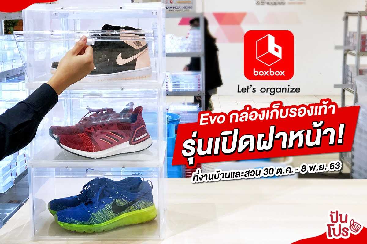 boxbox เปิดตัว!! กล่องเก็บรองเท้ารุ่นเปิดฝาหน้า!