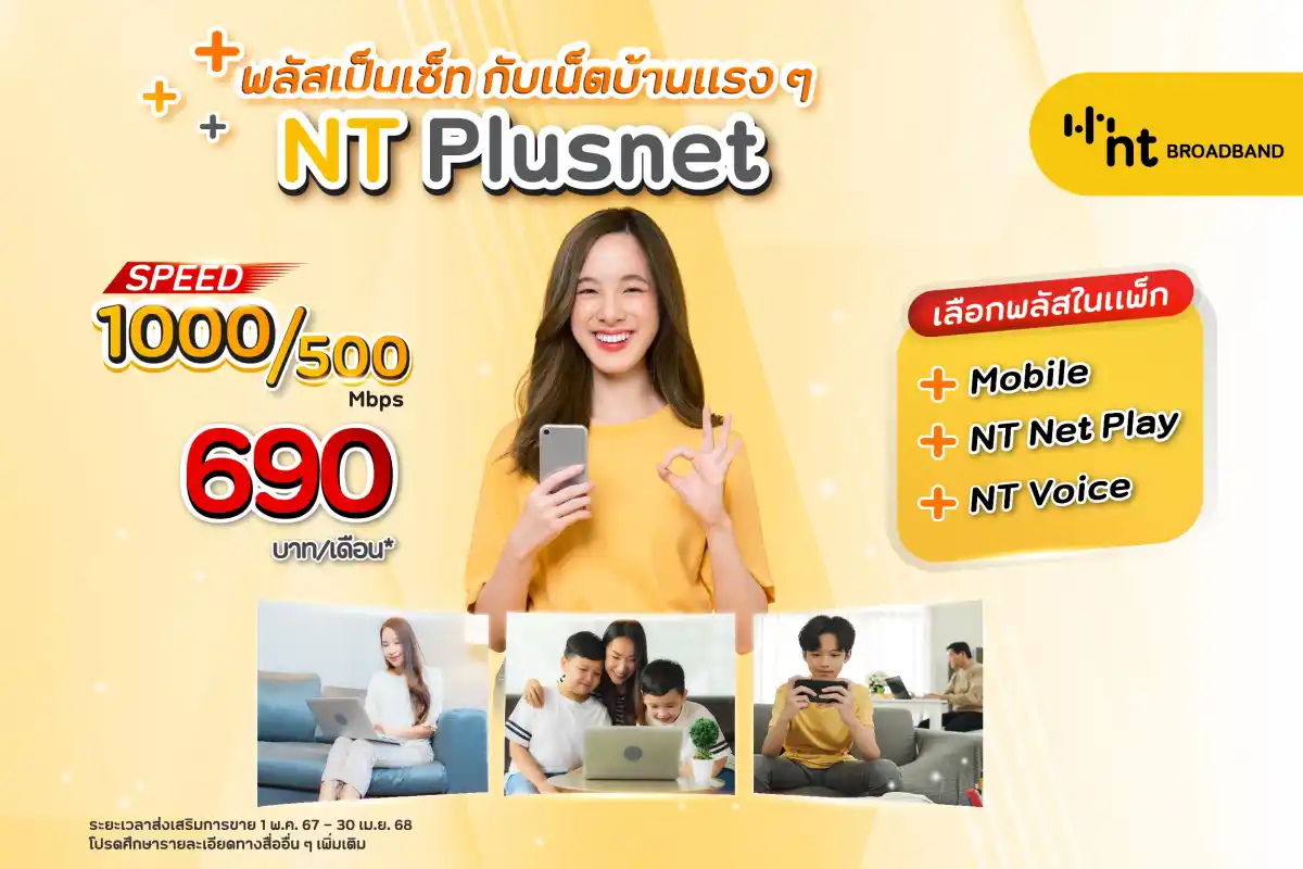 NT Plusnet โปรเน็ตบ้านแรงยกเซ็ท ความเร็ว 1000/500Mbps เพียง 690.-/เดือน*