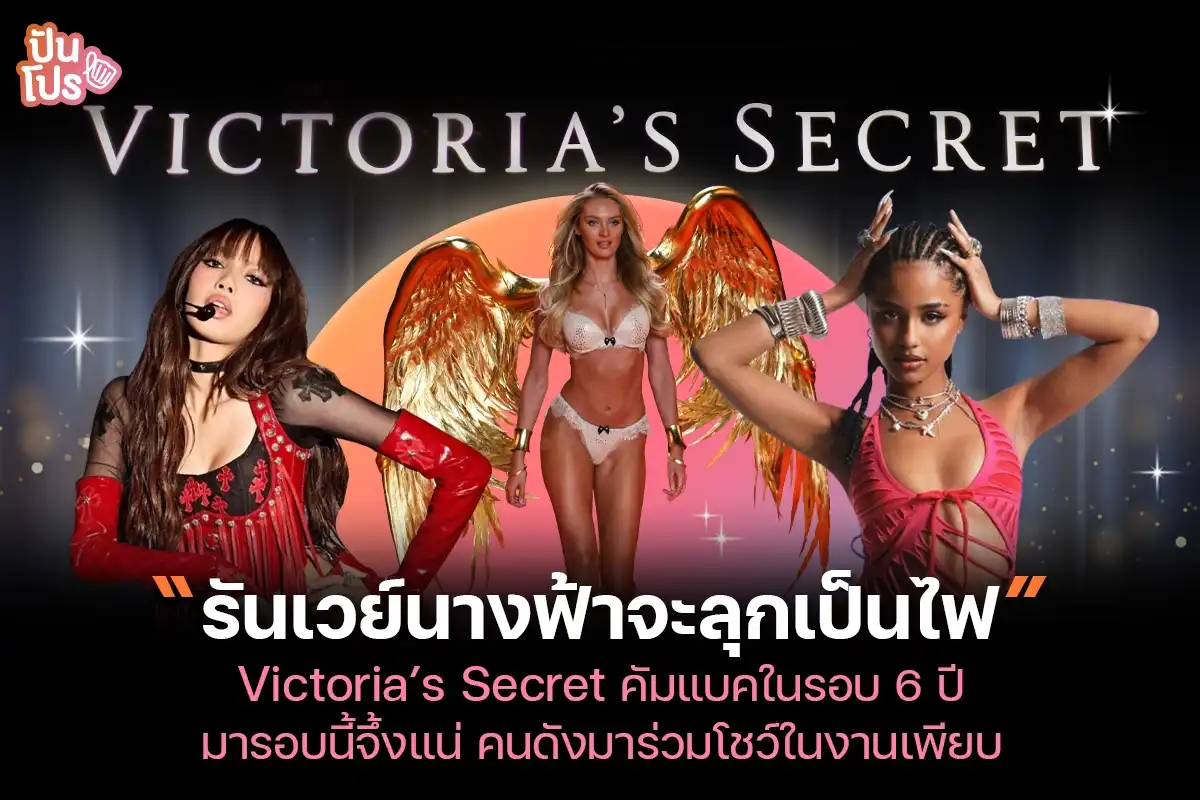 Victoria’s Secret กลับมาเปิดรันเวย์แล้ว! งานนี้สาวลิซ่าได้ขึ้นโชว์บนเวทีด้วย