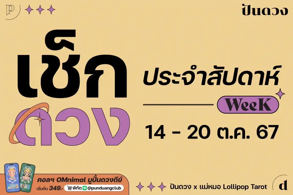 ดวงราศีประจำสัปดาห์ที่ 14-20 ต.ค. 67 มาแล้วจ้า