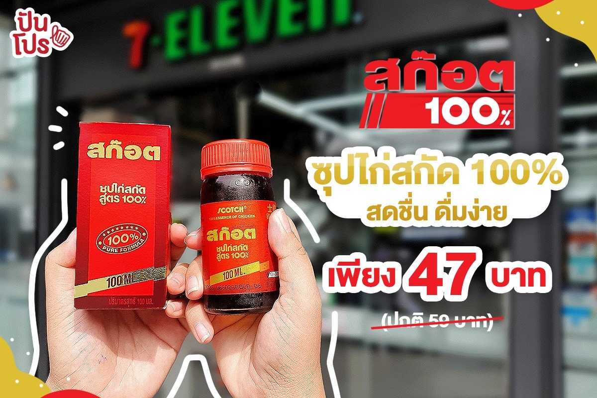 สก๊อต ซุปไก่สกัดสูตร 100% ช่วยให้ร่างกายและสมองสดชื่น ลดเหลือเพียง 47 บาท (ปกติ 59 บาท) เฉพาะที่ 7-Eleven