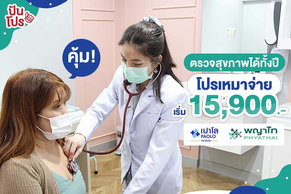 จ่ายครั้งเดียว ตรวจสุขภาพครบคุ้ม เริ่มเพียง 15,900.- ที่เครือ รพ.พญาไท และ รพ.เปาโล พหลโยธิน