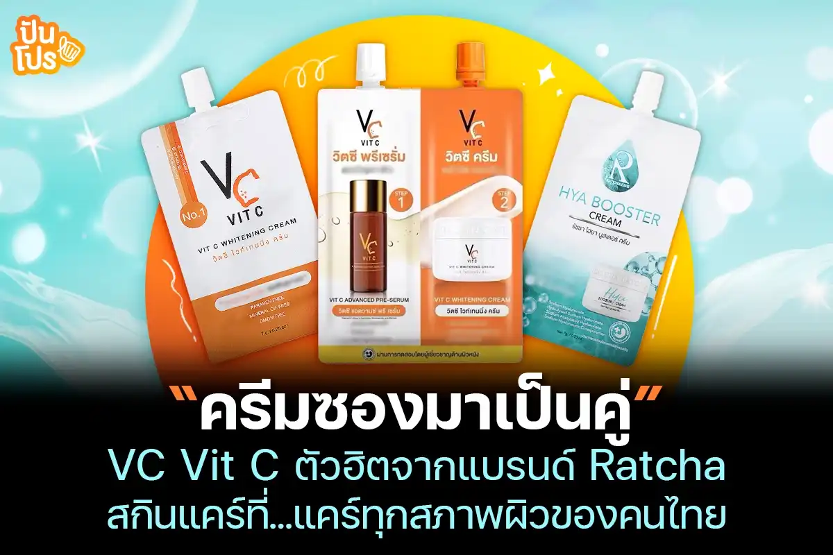 Ratcha หรือ เซรั่มน้องฉัตร สกินแคร์ไทยแท้ ที่ปลุกปั้นโดยพ่อค้าตลาดนัด