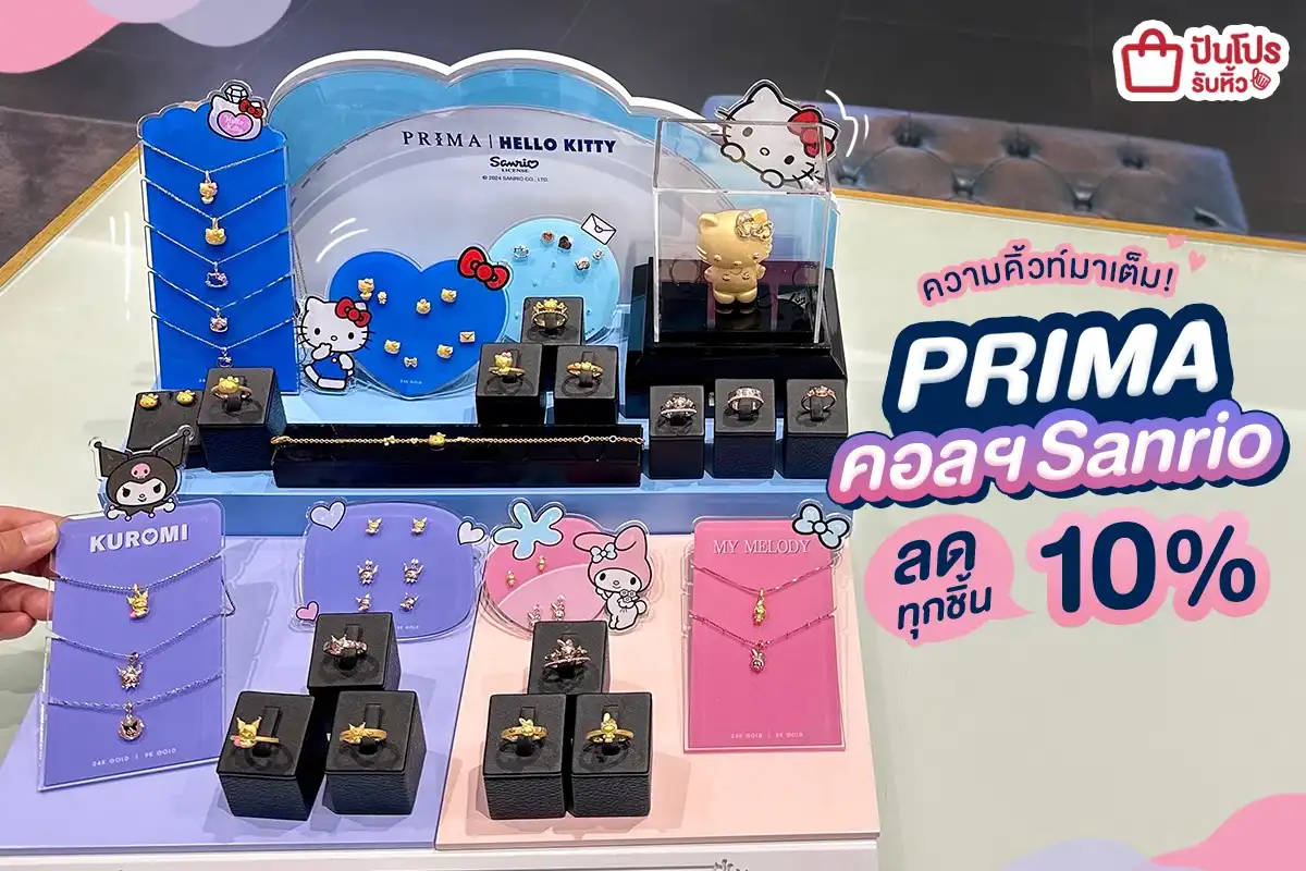 PRIMA คอลฯ Sanrio ลดทุกชิ้น 10% งานนี้มีทั้ง Hello Kitty, My Melody แล้วก็ Kuromi