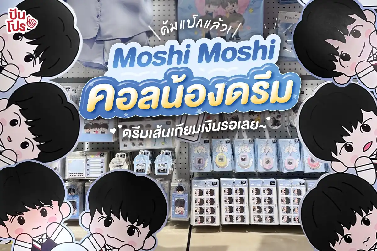 Moshi Moshi x NCT DREAM ดรอปสองมาแล้ว!