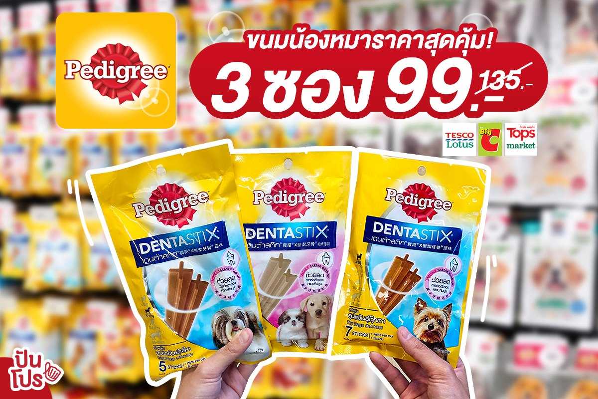 ขนมน้องหมาเพดดิกรี จัดโปรสุดคุ้ม! ซื้อ 3 ซอง 99 บาท เท่านั้น