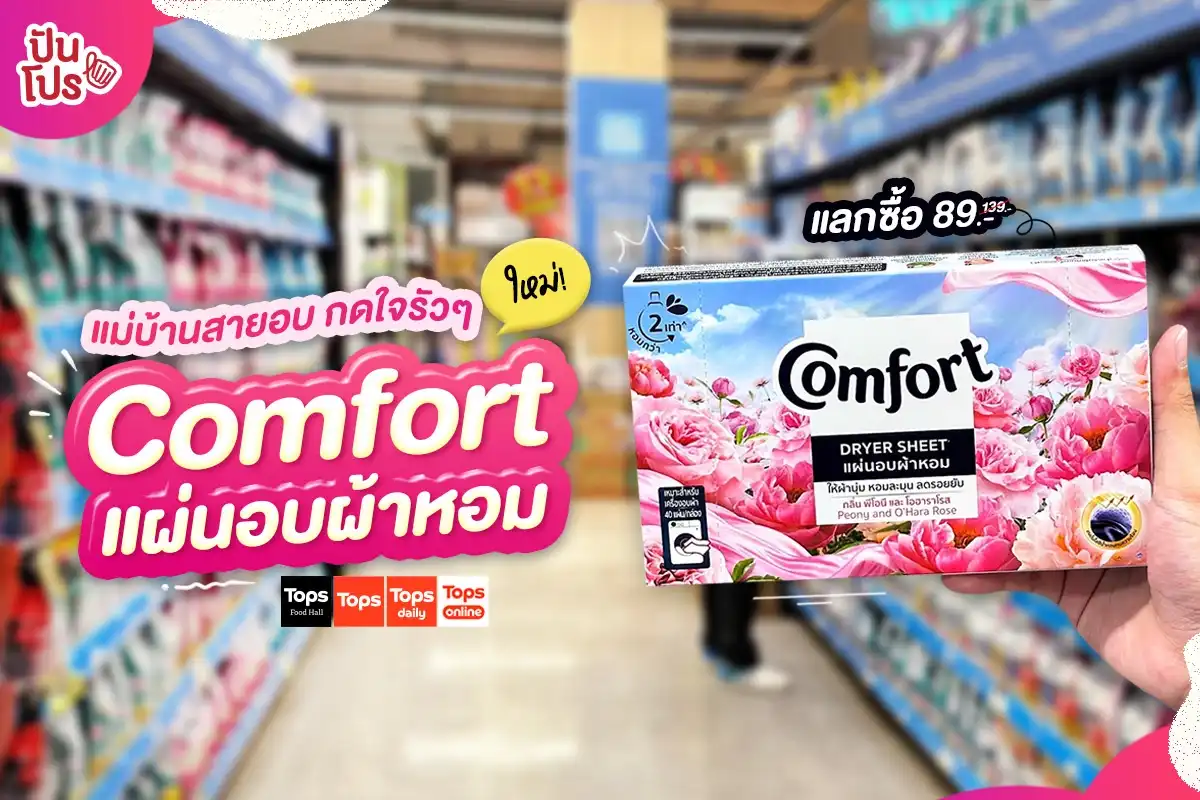 แม่บ้านถูกใจสิ่งนี้! Comfort Dryer Sheet แผ่นอบผ้าหอมแลกซื้อที่ Tops เพียง 89.-