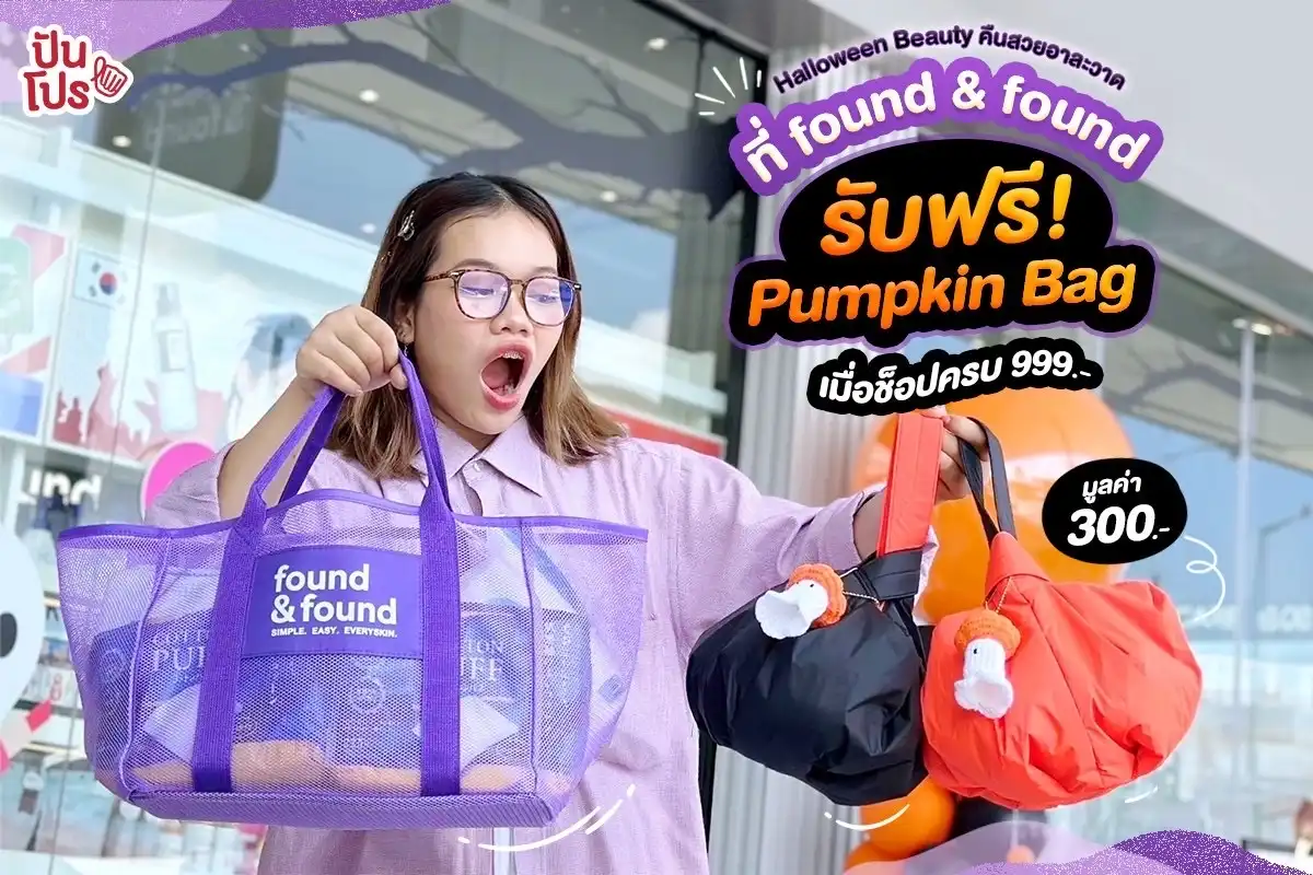 found & found มีแคมเปญ Halloween Beauty แค่ซื้อของครบ 999.- ก็รับไปเลย! เป๋าเกี๊ยว Pumpkin สุดคิ้วท์