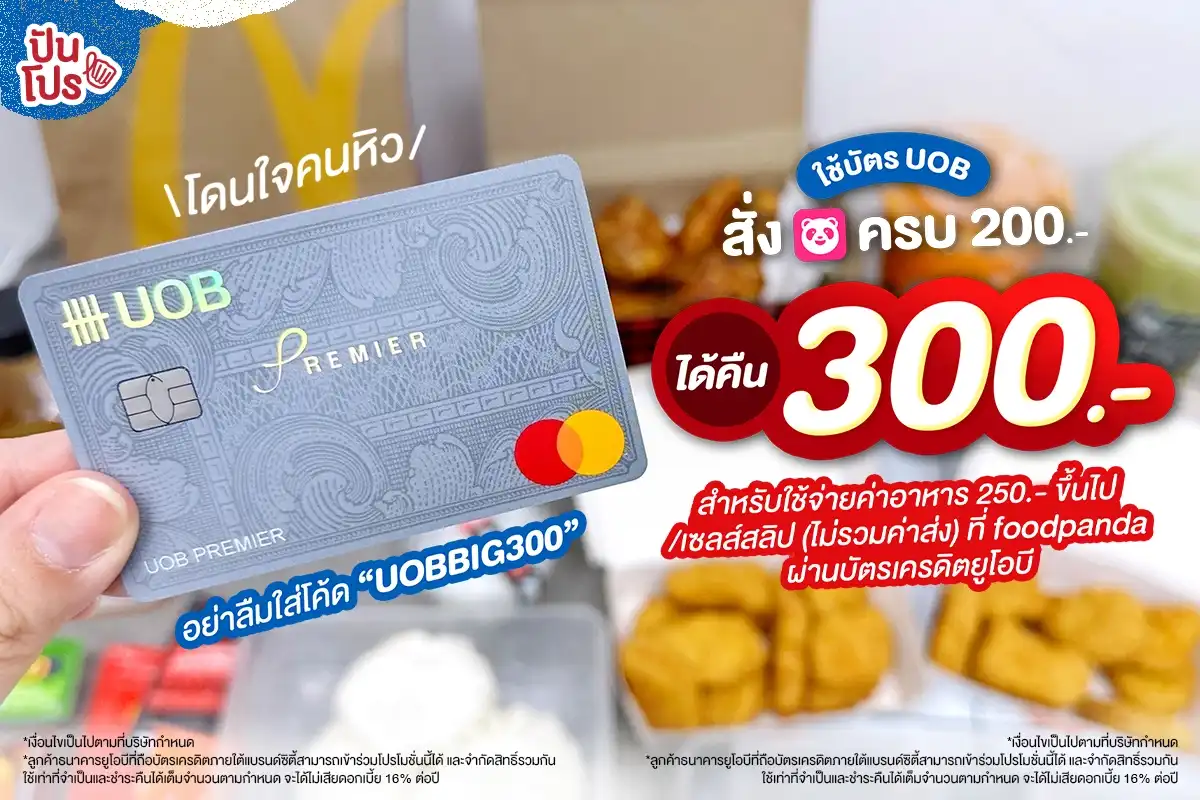 ใช้บัตร UOB สั่ง foodpanda ครบ 200.- รับคูปองลด 300.- พิเศษสำหรับลูกค้า UOB เท่านั้น !