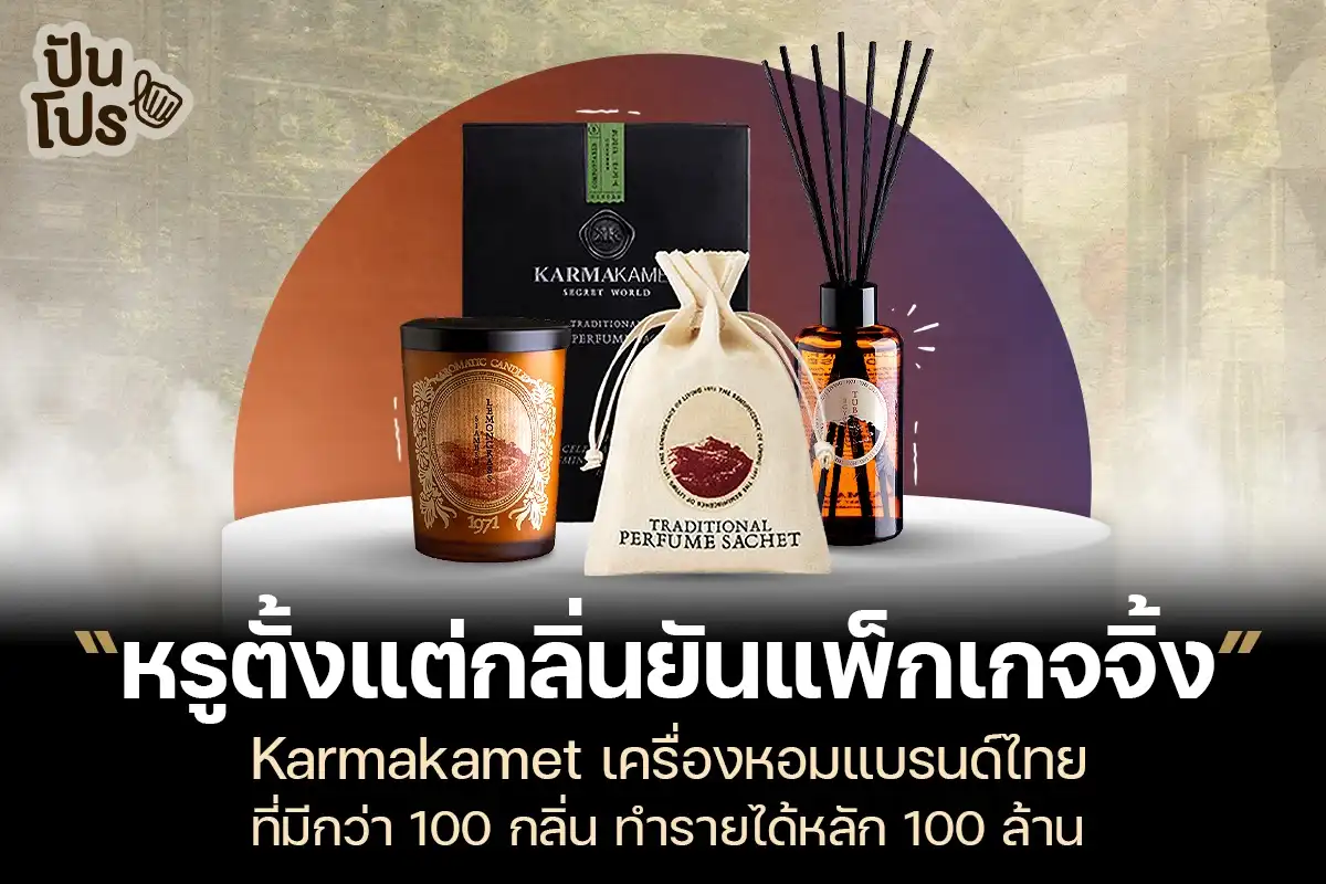 Karmakamet เครื่องหอมแบรนด์ไทย ที่ใช้กลิ่นสร้าง Secret World