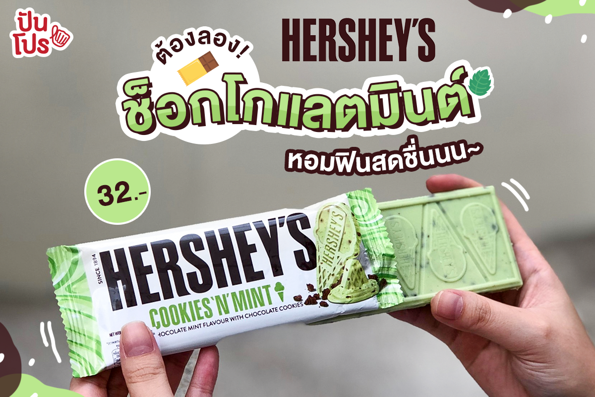 Hershey's ช็อกโกแลตแท่งรสมินต์ แถมฟรีกระติกน้ำสีพาสเทลสุดคิ้วท์!!