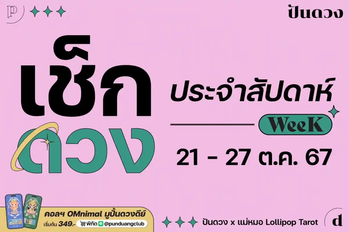 ดวงราศีประจำวีค 21-27 ต.ค. 67 มาแล้วจ้า