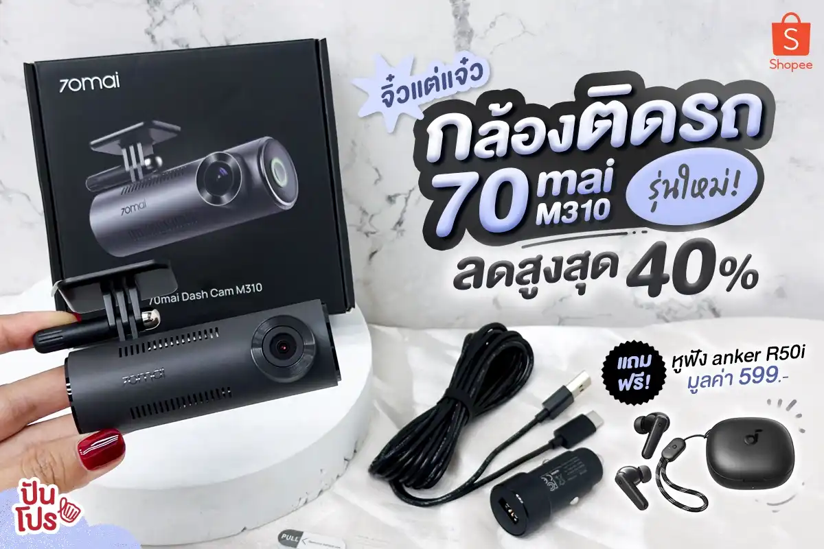 อัพเกรดไม่อัพราคา กล้องติดรถ 70mai รุ่นใหม่! ภาพชัดเก็บครบทุกช็อต ลดสูงสุด 40%