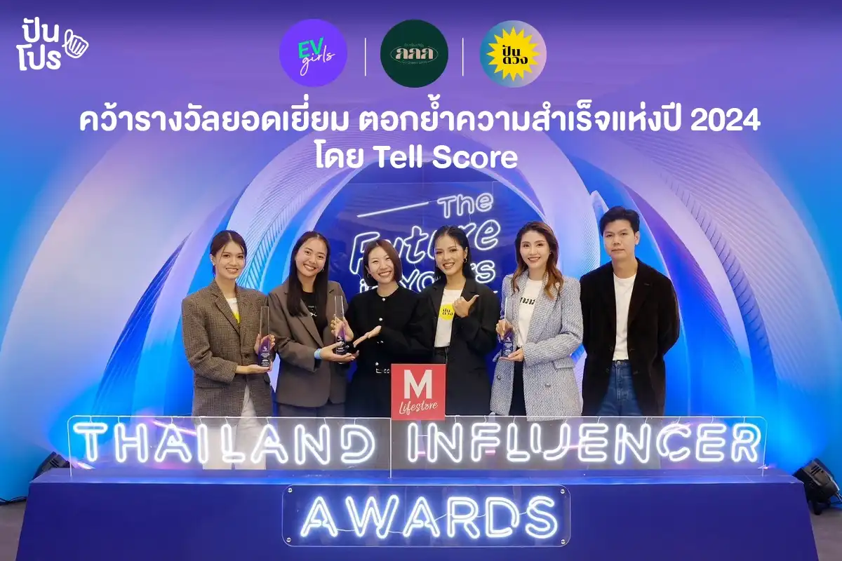 EV Girls, Go Green Girls และ ปันดวง คว้ารางวัลสุดยอดจาก Thailand Influencer Awards 2024