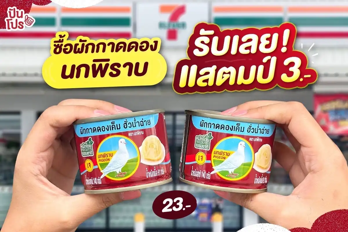 ซื้อผักกาดดองนกพิราบ รับเลย! แสตมป์ 3.-