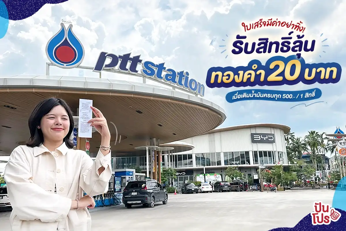 เติมน้ำมันที่ PTT Station ครบทุก 500.-  ลุ้นรับทองคำ 20 บาท